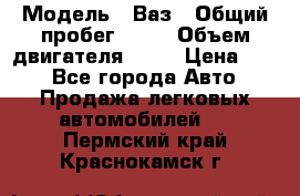  › Модель ­ Ваз › Общий пробег ­ 70 › Объем двигателя ­ 15 › Цена ­ 60 - Все города Авто » Продажа легковых автомобилей   . Пермский край,Краснокамск г.